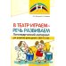 В театр играем - речь развиваем. Логопедический материал для развития речи детей с ОВЗ 4-5 лет