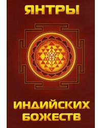 Янтры индийских божеств