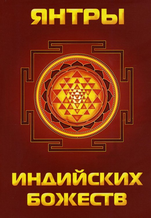 Янтры индийских божеств Янтры индийских божеств