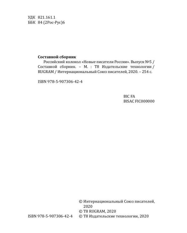Российский колокол «Новые писатели России»: альманах. Вып. № 5, 2019