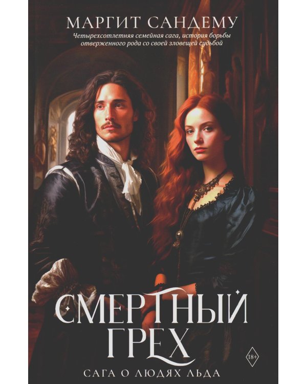 Смертный грех. Т. 5