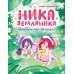 Ника Земляника. Карусель под облаками