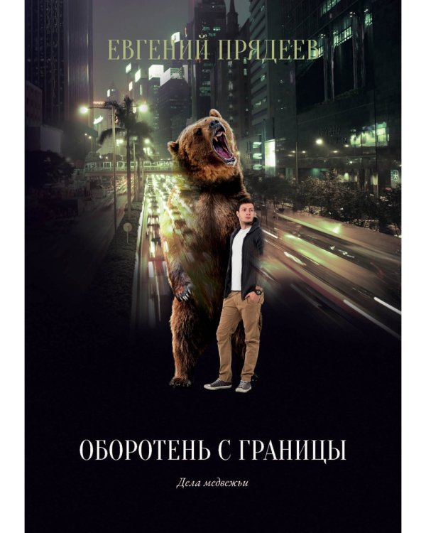 Оборотень с границы