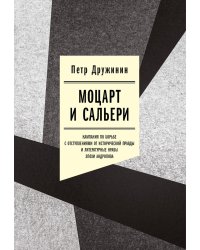 Моцарт и Сальери: Кампания по борьбе с отступлениями от исторической правды и литературные нравы эпохи Андропова