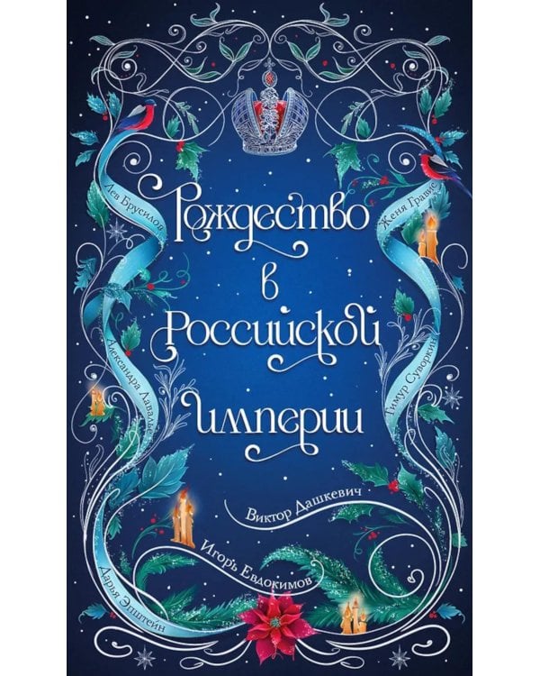 Рождество в Российской империи: сборник рассказов