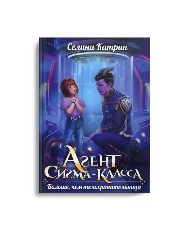 Агент сигма-класса. Больше, чем телохранительница