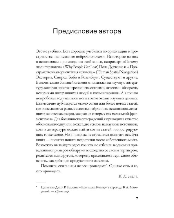 Дополнительное изображение книги «Мозг-навигатор: Как мы ориентируемся в пространстве и почему сбиваемся с пути»