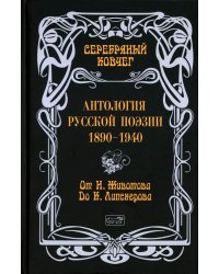 Серебряный ковчег: Антология русской поэзии. 1890-1940. От Н. Животова до К. Липскерова