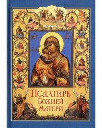 Псалтирь Божией Матери: Христианские песнопения Пресвятой Богородице, составленные по подобию псалмов Давида