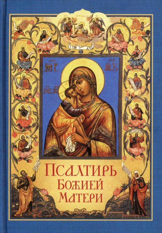Псалтирь Божией Матери: Христианские песнопения Пресвятой Богородице, составленные по подобию псалмов Давида
