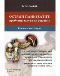 Острый панкреатит: проблемы и пути их решения. Клинические лекции