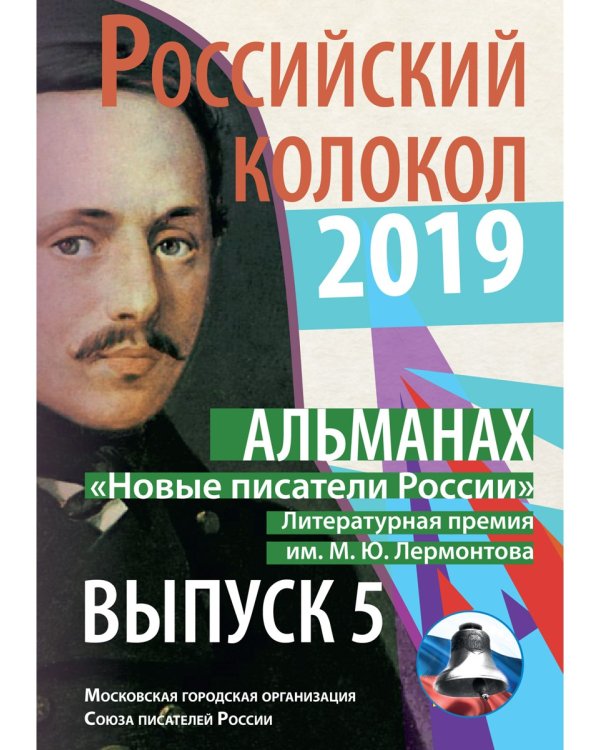 Российский колокол «Новые писатели России»: альманах. Вып. № 5, 2019