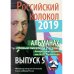 Российский колокол «Новые писатели России»: альманах. Вып. № 5, 2019