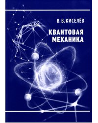 Квантовая механика. Курс лекций. 2-е изд., перераб. и доп