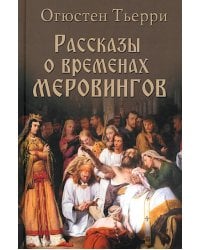 Рассказы о временах Меровингов