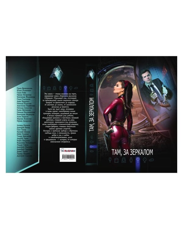 Там, за зеркалом