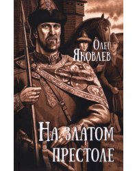 На златом престоле: роман
