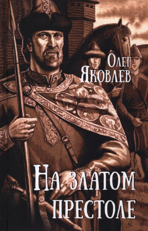 На златом престоле: роман