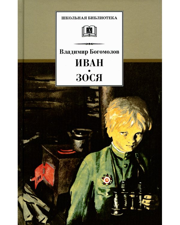 Иван. Зося