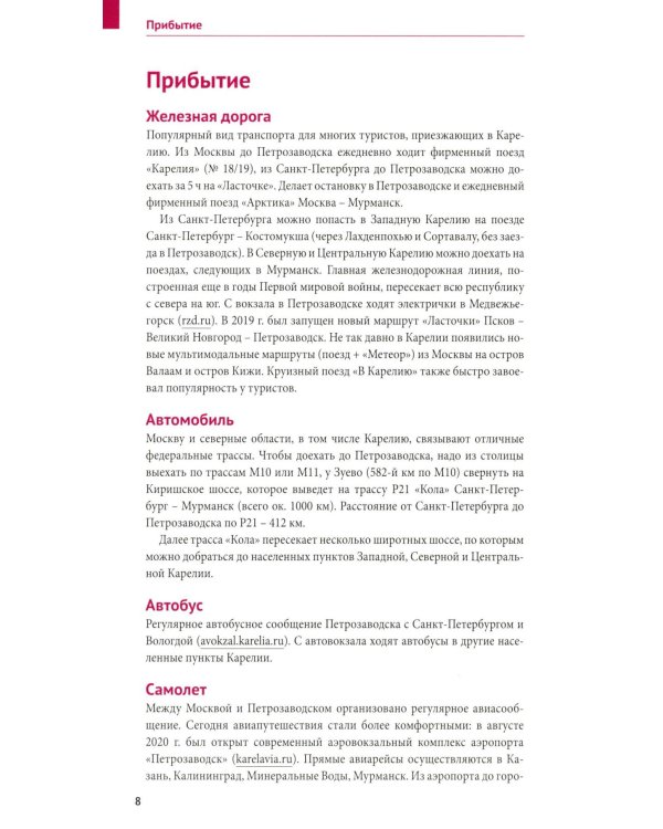 Карелия: Кижи, Валаам, Рускеала (+флип-карта)