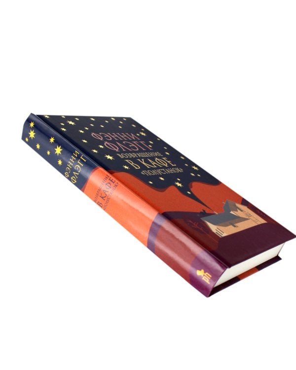 Жареные зеленые помидоры + Возвращение в кафе "Полустанок" (комплект из 2-х книг)