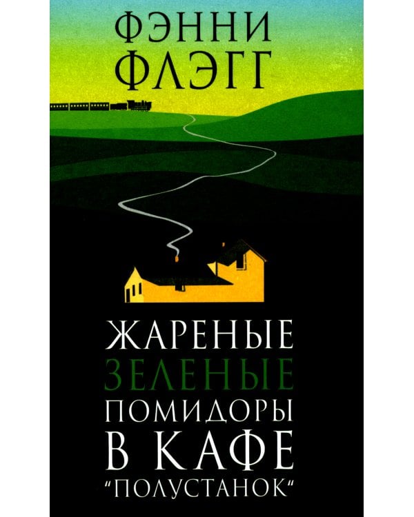 Жареные зеленые помидоры + Возвращение в кафе "Полустанок" (комплект из 2-х книг)