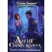 Агент сигма-класса. Больше, чем телохранительница