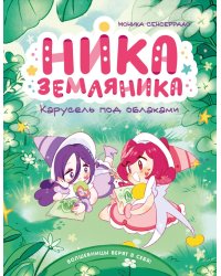 Ника Земляника. Карусель под облаками