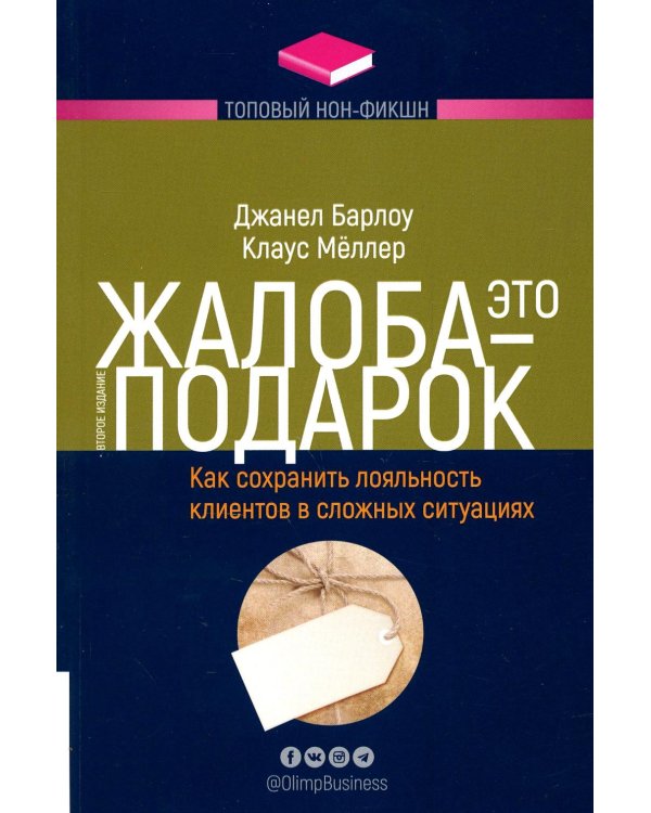Жалоба - это подарок. Как сохранить лояльность клиентов в сложных ситуациях. 2-е изд., перераб. и доп