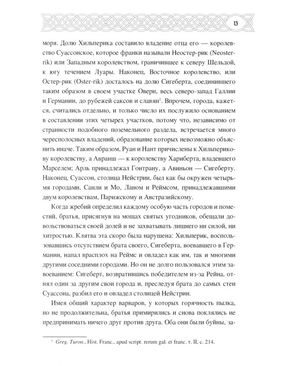 Рассказы о временах Меровингов