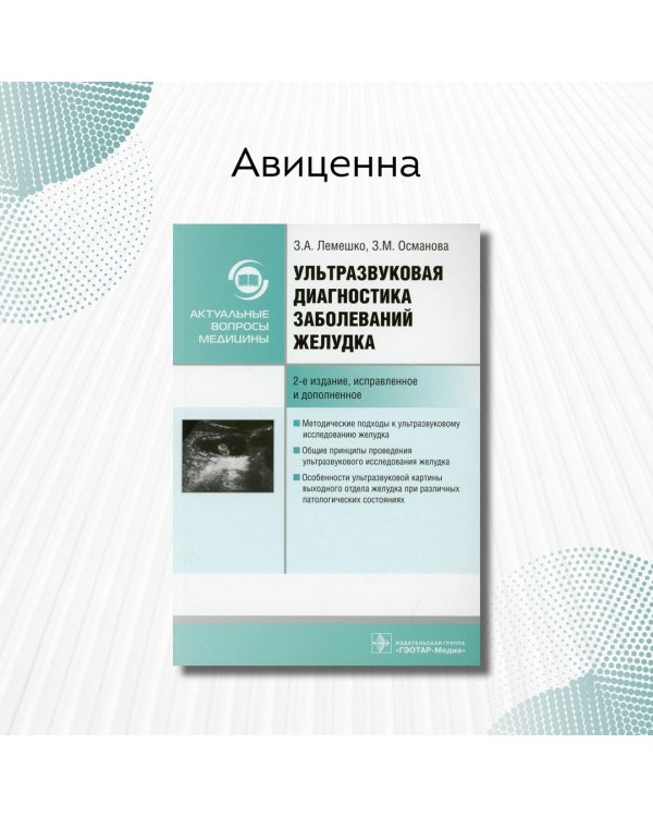 Ультразвуковая диагностика заболеваний желудка. Руководство