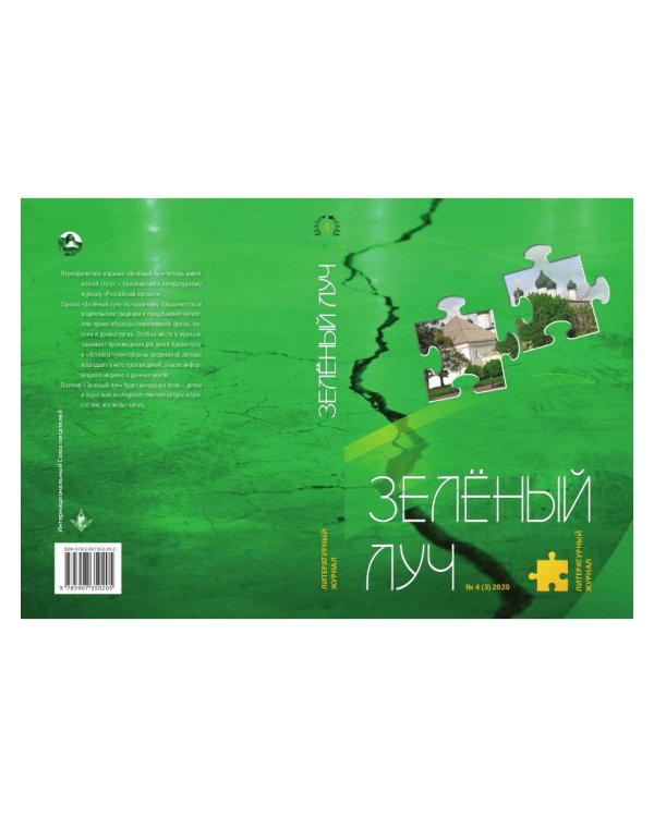 Литературный журнал "Зеленый луч" № 4(3)