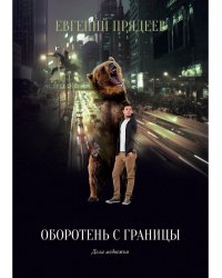 Оборотень с границы
