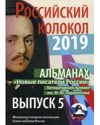 Российский колокол «Новые писатели России»: альманах. Вып. № 5, 2019