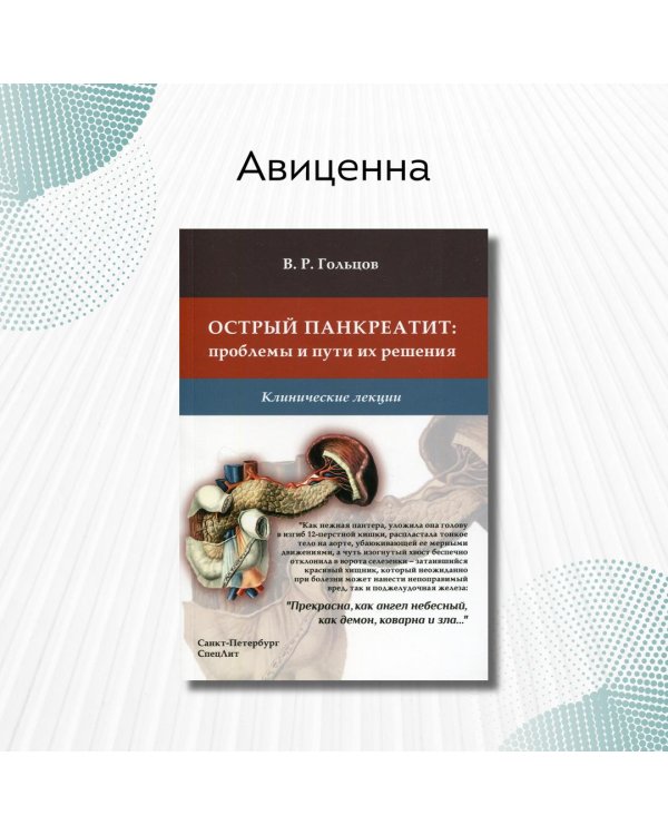 Острый панкреатит. Проблемы и пути их решения. Клинические лекции