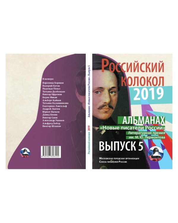 Российский колокол «Новые писатели России»: альманах. Вып. № 5, 2019