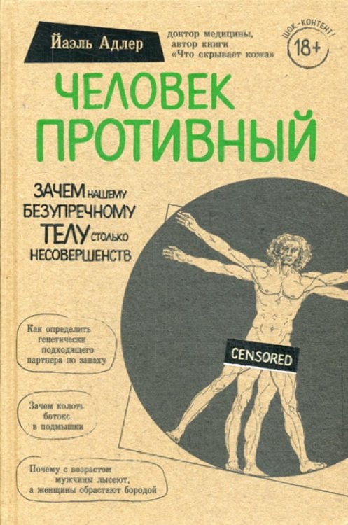Человек Противный. Зачем нашему безупречному телу столько несовершенств