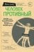 Человек Противный. Зачем нашему безупречному телу столько несовершенств