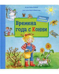 Времена года с Конни. Книжка с окошками
