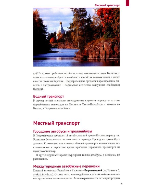 Карелия: Кижи, Валаам, Рускеала (+флип-карта)