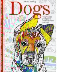 Dogs. Творческая раскраска симпатичных собачек