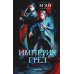 Империя грез