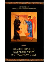 Об антихристе, кончине мира и Страшном Суде. Из творений преподобного Ефрема Сирина