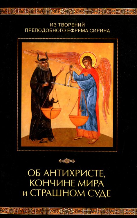 Об антихристе, кончине мира и Страшном Суде. Из творений преподобного Ефрема Сирина