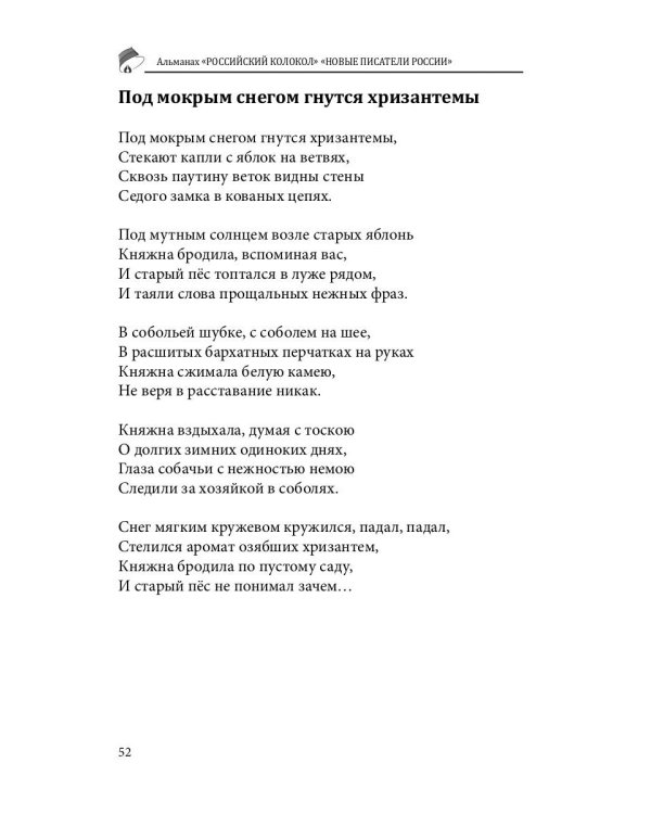 Российский колокол «Новые писатели России»: альманах. Вып. № 5, 2019