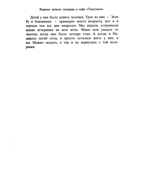 Жареные зеленые помидоры + Возвращение в кафе "Полустанок" (комплект из 2-х книг)