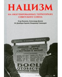 Нацизм на оккупированных территориях Советского Союза