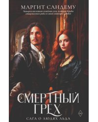 Смертный грех. Т. 5