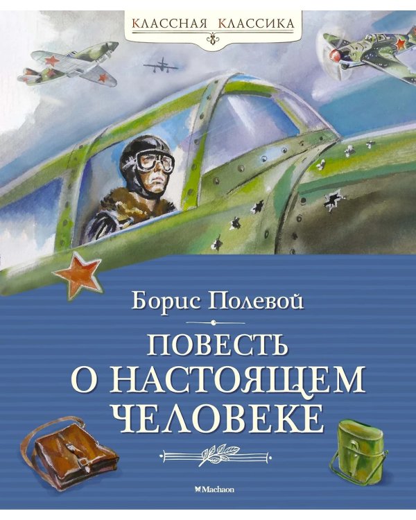 Повесть о настоящем человеке