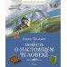 Повесть о настоящем человеке